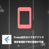【できること】freee会計のスマホアプリは外出時に便利！領収書撮影・取引登録
