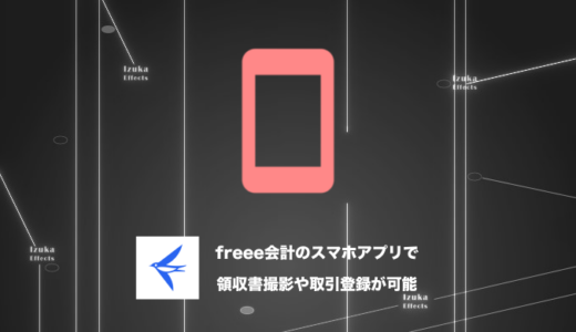 【できること】freee会計のスマホアプリは外出時に便利！領収書撮影・取引登録