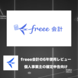 【6年使用レビュー】個人事業主の確定申告はfreee会計一択【クーポン有】