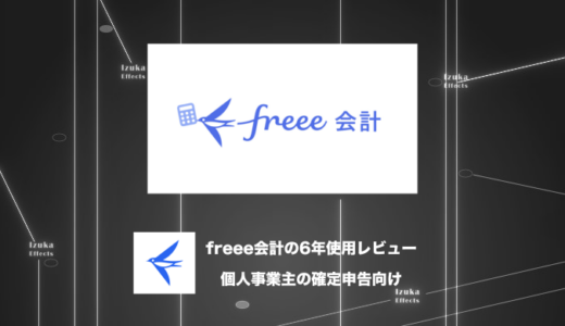 【6年使用レビュー】個人事業主の確定申告はfreee会計一択【クーポン有】