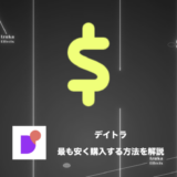【10,000円OFFセールはいつ？】デイトラを最も安く買う方法【料金・クーポン情報】