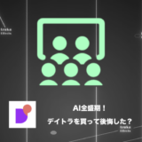 【受講生が執筆】AI全盛期の現在、デイトラWeb制作コース購入を後悔しているのか