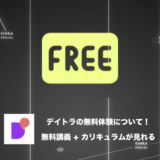【クレカ不要】デイトラは無料体験が可能！無料講義とカリキュラムが見れる！