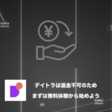 【利用規約参照】デイトラは返金不可！まずは無料体験から始めよう