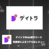 【レビュー】デイトラWeb制作コース受講者がメリットデメリットを語る【評判、口コミ】