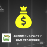 【お得な紹介コード有】Zaimの有料プレミアムプランを最も安く買う方法