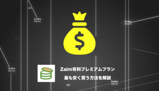 【お得な紹介コード有】Zaimの有料プレミアムプランを最も安く買う方法