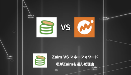 【シンプル比較】Zaim VS マネーフォワード｜私がZaimを選んだ理由【家計簿アプリ】