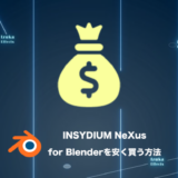 【5%OFFクーポン有り】INSYDIUM NeXus for Blenderを安く買う方法