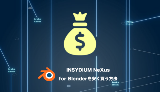 【5%OFFクーポン有り】INSYDIUM NeXus for Blenderを安く買う方法