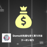 【10%OFFクーポン有り】DomoAIを最も安く買う方法【料金】