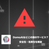 【安全性調査】DomoAIはどこの国のサービス？危険はない？