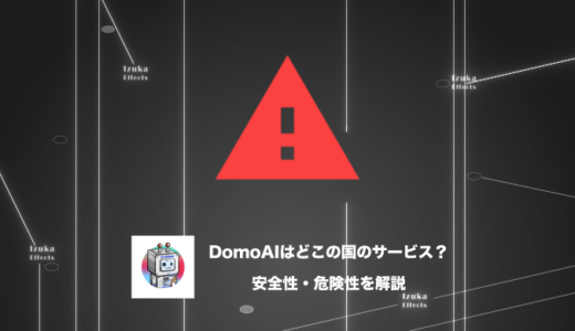 【安全性調査】DomoAIはどこの国のサービス？危険はない？