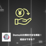 【利用規約を見る】DomoAIの解約方法を解説！返金はできる？