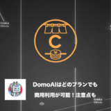【利用規約参照】DomoAIはどのプランでも商用利用が可能！【注意点有り】