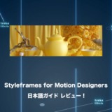 【講座レビュー】デザインの基礎が学べる！Styleframes for Motion Designers 日本語ガイド