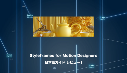 【講座レビュー】デザインの基礎が学べる！Styleframes for Motion Designers 日本語ガイド