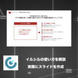 【使い方解説】イルシルで実際にスライドを作ってみた！【スライド生成AI】