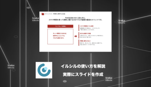 【使い方解説】イルシルで実際にスライドを作ってみた！【スライド生成AI】