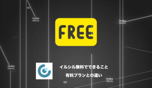【有料プランと比較】イルシルの無料プランでできること、料金プラン【スライド生成AI】