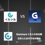 【比較】日本人にはGammaよりもイルシルをおすすめする理由【スライド生成AI】