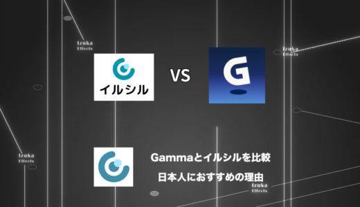 【比較】日本人にはGammaよりもイルシルをおすすめする理由【スライド生成AI】