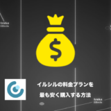 【料金】イルシルを最も安く買う方法【セールやクーポン情報も】