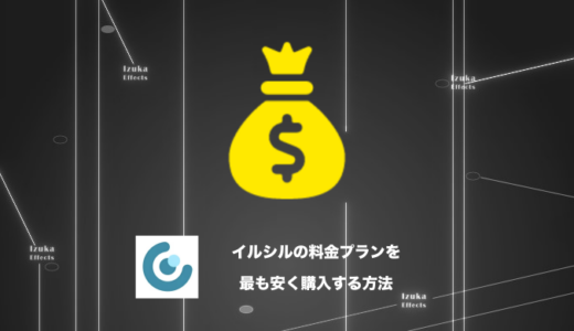 【料金】イルシルを最も安く買う方法【セールやクーポン情報も】