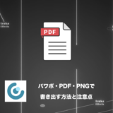 【覚えておきたい注意点有り】イルシルでパワポ、PDF、PNGで書き出す方法