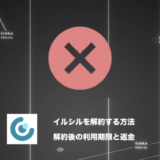 イルシルの解約方法｜解約後いつまで使える？返金は？
