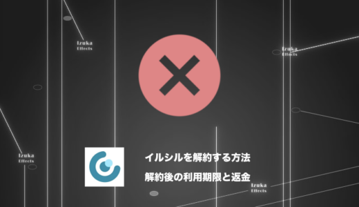 イルシルの解約方法｜解約後いつまで使える？返金は？