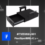 【レビュー】Flexispot専用の卓下式引き出しS01は最高だ