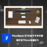 【奥行き70cmを買おう】FlexiSpot E7おすすめの天板は？