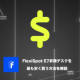 【どこで買うべき？】Flexispot E7を最も安く買う方法とセール・クーポン