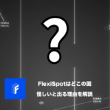 FlexiSpotはどこの国？「怪しい」と検索結果で出てしまう理由