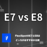 【差額9,000円の価値はない】FlexiSpotのE7とE8はどっちがおすすめか比較解説