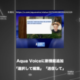【神アプデ】Aqua Voiceの新機能「選択して編集」「送信して」が素晴らしすぎる