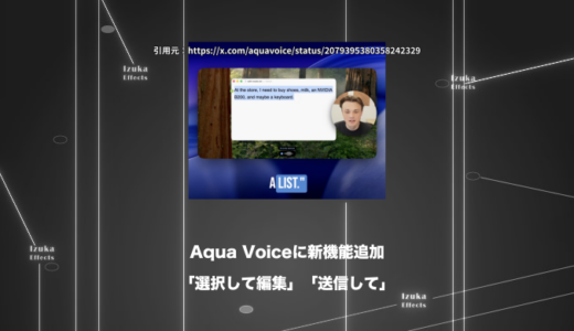 【神アプデ】Aqua Voiceの新機能「選択して編集」「送信して」が素晴らしすぎる