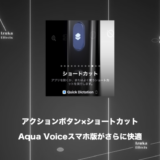 【Quick Dictation】アクションボタン × ショートカットでAqua Voiceスマホ音声入力が超快適