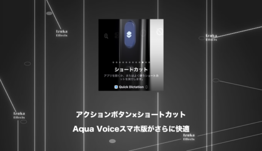 【Quick Dictation】アクションボタン × ショートカットでAqua Voiceスマホ音声入力が超快適