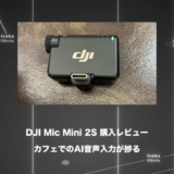 DJI Mic Mini 2S購入レビュー！コワーキングスペース&カフェのAI音声入力におすすめ