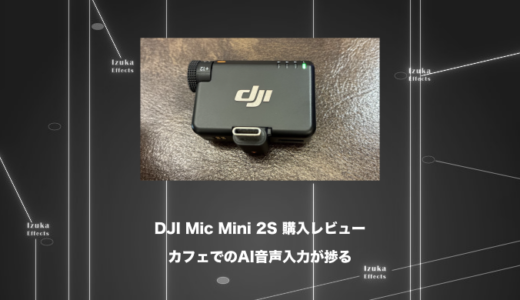 DJI Mic Mini 2S購入レビュー！コワーキングスペース&カフェのAI音声入力におすすめ