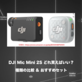 【比較】DJI Mic Mini 2Sの種類どれを買えばいい？おすすめは？【用語解説付き】