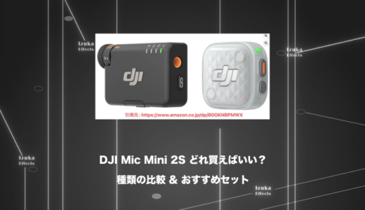 【比較】DJI Mic Mini 2Sの種類どれを買えばいい？おすすめは？【用語解説付き】