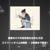 【気合いじゃ治らない】重度のスマホ依存症を治せた方法 6選【効果がなかったものも解説】