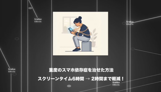 【気合いじゃ治らない】重度のスマホ依存症を治せた方法 6選【効果がなかったものも解説】