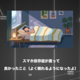 【睡眠の質向上】スマホ依存症が治って感じた「良かったこと」4選