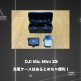 【結論：あるとかなり便利】DJI Mic Mini 2Sの充電ケースは必要？実体験を元に解説