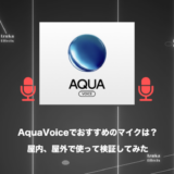 【4種類を屋内、屋外で検証】AquaVoiceの音声入力でおすすめのマイクは？