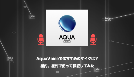 【4種類を屋内、屋外で検証】AquaVoiceの音声入力でおすすめのマイクは？